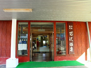 株式会社百沢温泉の玄関