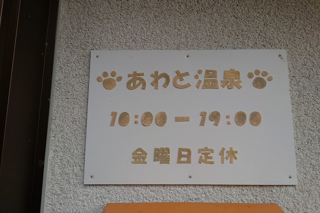 粟斗温泉の猫の案内板