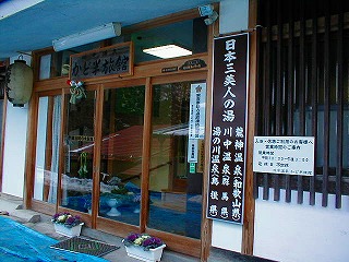 川中温泉 かど半旅館の外観(入口)