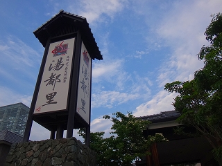 京ヶ島天然温泉 湯都里の看板