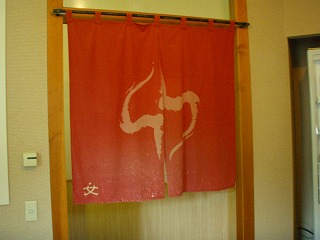 鶴居村温泉ホテルTAITOの暖簾