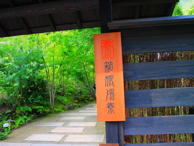 箱根湯寮の入口