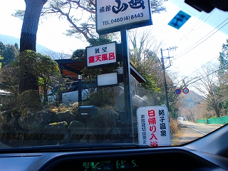 箱根温泉　山越旅館の日帰り入浴の看板