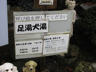 箱根の森足湯犬湯
