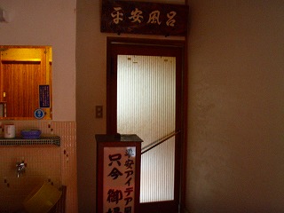 新湯田中温泉 清風荘の平安風呂入口