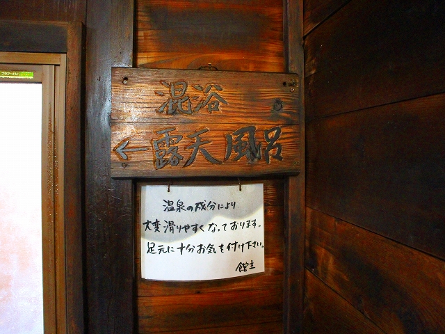 白骨温泉　丸永旅館の混浴露天風呂入口