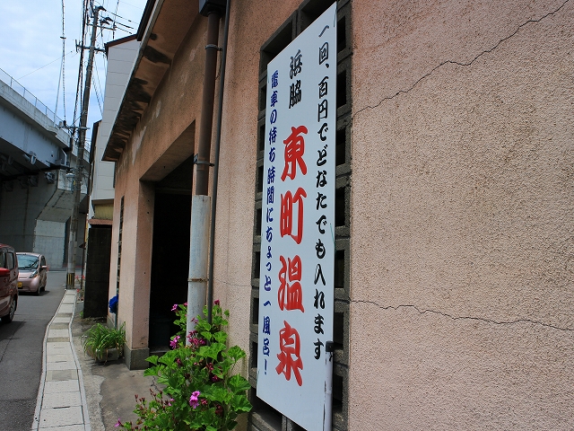 浜脇　東町温泉の看板