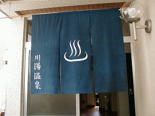川湯温泉公衆浴場の暖簾