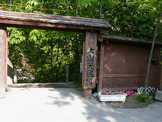 蔵王温泉大露天風呂の入口