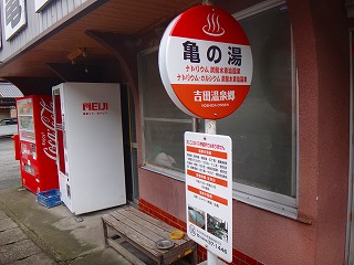 吉田温泉　亀の湯温泉のバス停みたいな看板