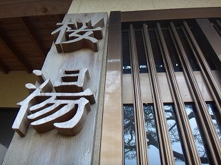栗野岳温泉南洲館の桜湯入口