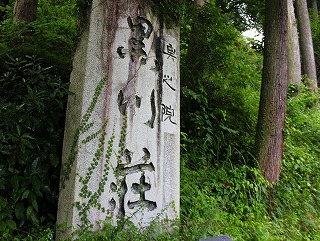 奥之院黒川荘の石碑