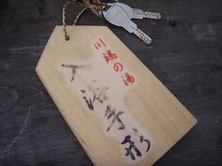 京塚温泉の鍵(入浴手形)