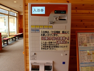 新玉川温泉の入浴券自動販売機